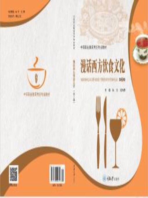 Title details for 漫话西方饮食文化 by 朱玉 - Wait list